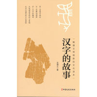 汉字的故事