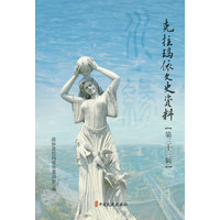 克拉玛依文史资料·第三十三辑
