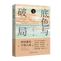 底色与破局——曾国藩的守创之道