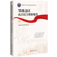 鄂豫边区抗日民主根据地史