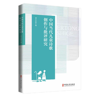 中国当代儿童诗歌创作与批评研究