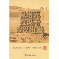 从塔克拉玛干沙漠出发