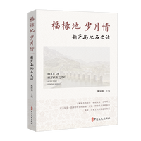 福禄地 岁月情：葫芦岛地名史话