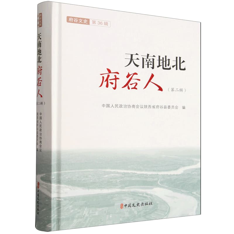 府谷文史(第36辑):天南地北府谷人(第二辑)