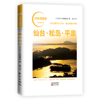 日本深度游·仙台·松岛·平泉