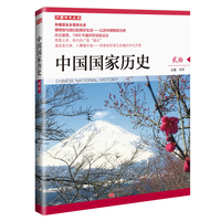 中国国家历史·[贰拾]