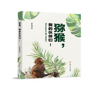 猕猴, 我的伙伴们!