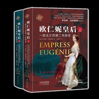 欧仁妮皇后：一部法兰西第二帝国史