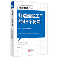 打造最强工厂的48个秘诀