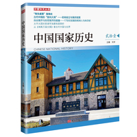中国国家历史·[贰拾壹]