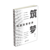 筑梦：托盘改变世界