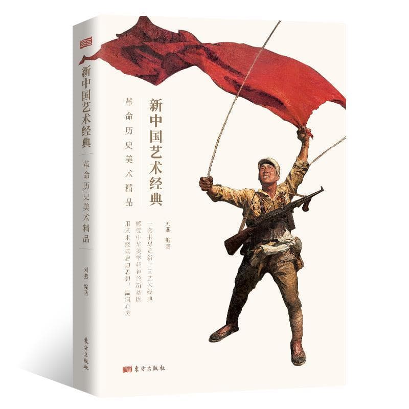 新中国艺术经典:革命历史美术精品