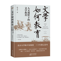 文学如何教育：人文视野下的文学教育