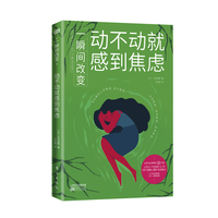 一瞬间改变·动不动就感到焦虑