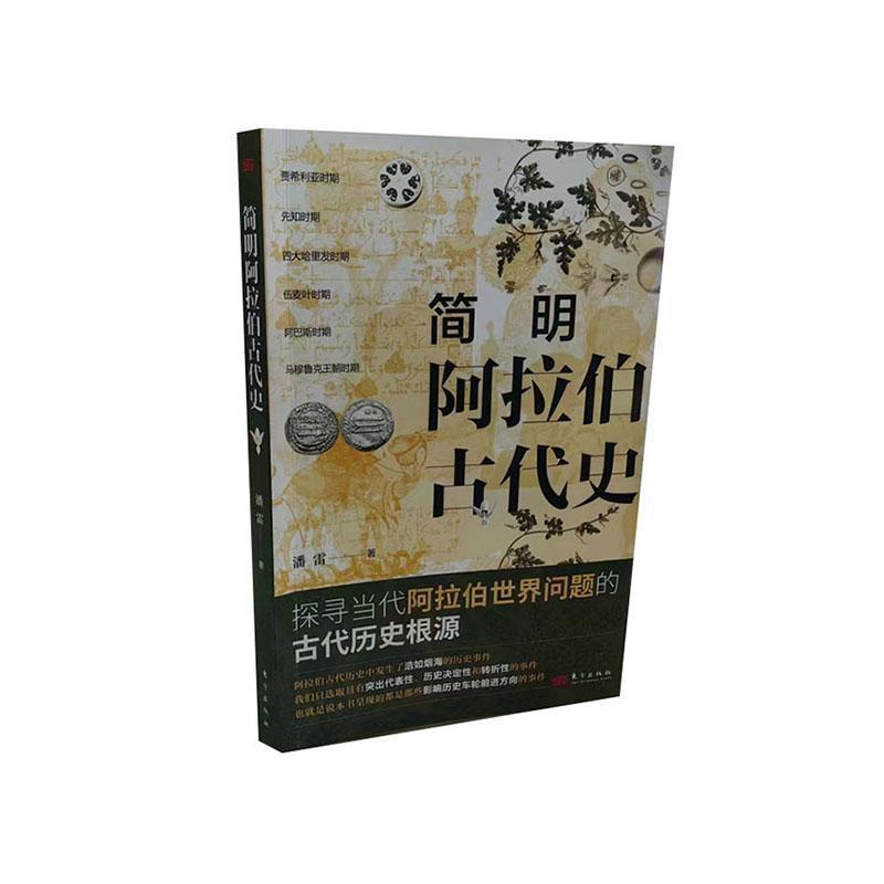简明阿拉伯古代史