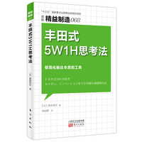 丰田式5W1H思考法