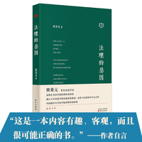 法理的基因：熊秉元谈法律经济学