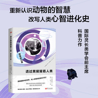 透过黑猩猩看人类:想象的力量