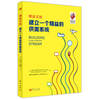 建立一个精益的供需系统