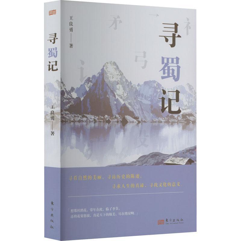 寻蜀记