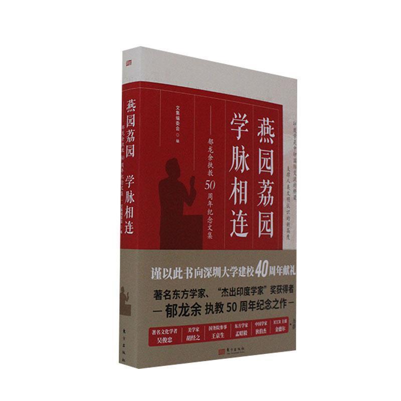 燕园荔园 学脉相连——郁龙余执教50周年纪念文集