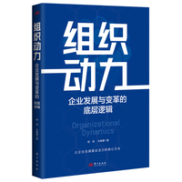 组织动力——企业发展与变革的底层逻辑