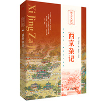 西京杂记