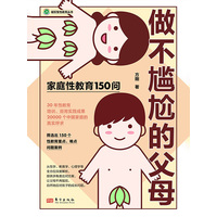 做不尴尬的父母——家庭性教育150问