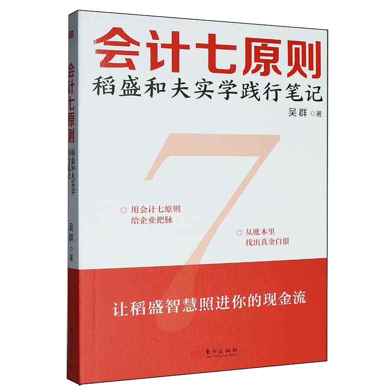 会计七原则——稻盛和夫实学践行笔记: