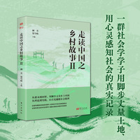 走读中国之乡村故事(Ⅱ)