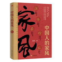 中国人的家风