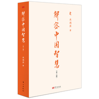 解密中国智慧