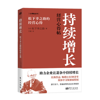 持续增长——松下幸之助的经营心得