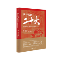 从一大到二十大——中国共产党全国代表大会史