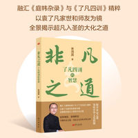 非凡之道——《了凡四训》的智慧: