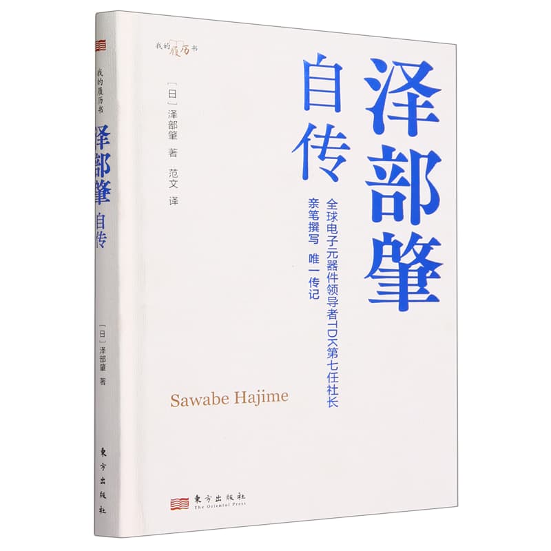 泽部肇自传