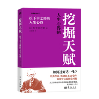 挖掘天赋——松下幸之助的人生心得