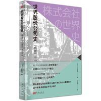 世界股份公司史——“病理”与“战争”的500年