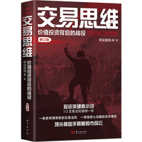 交易思维——价值投资背后的战役——the battle behind value investing