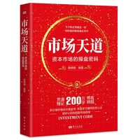 市场天道——资本市场的操盘密码
