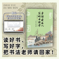 卓越读书人 写好中国字:三年级下册·延时兴趣课