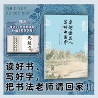 卓越读书人 写好中国字:六年级下册·延时兴趣课