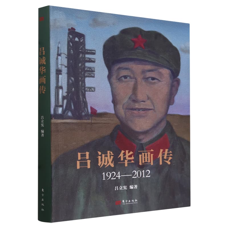 吕诚华画传——1924-2012