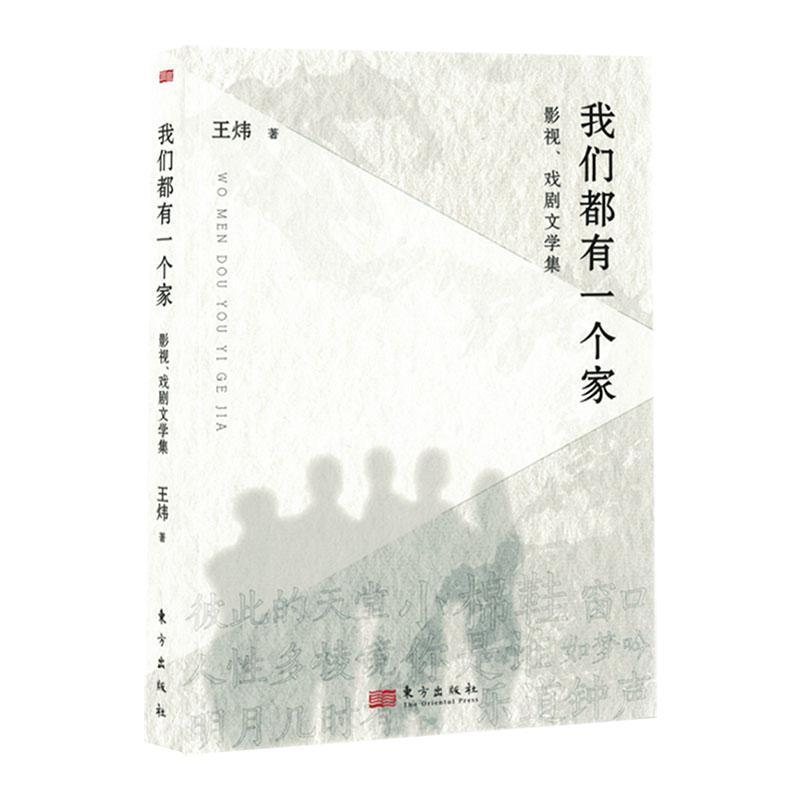 我们都有一个家——影视、戏剧文学集