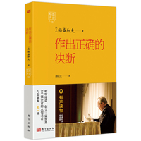 稻盛开讲——(周征文译)(11):作出正确的决断