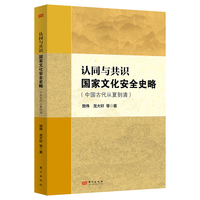认同与共识——国家文化安全史略(中国古代从夏到清)