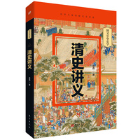 清史讲义