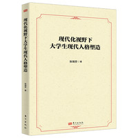 现代化视野下大学生现代人格塑造