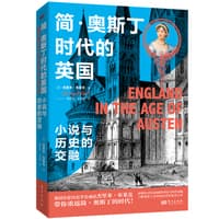 简·奥斯丁时代的英国——小说与历史的交融