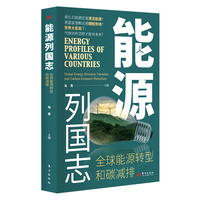 能源列国志——全球能源转型和碳减排